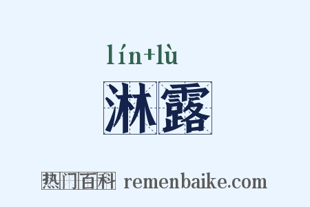 淋露是什么意思的图片